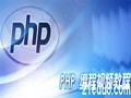 PHP 视频教程