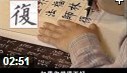 张晓明-跟我学书法视频教程截图