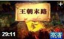 中国塞北三朝历史详解教学视频截图