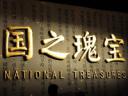 国脉-中国国家博物馆100年截图