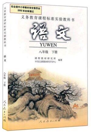 人教版初中语文八年级下册截图
