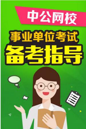 中公网校事业单位考试备考指导截图
