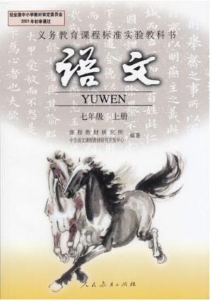 人教版初中语文七年级上册（初一）截图