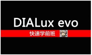 Dialux evo 中文基础教程截图